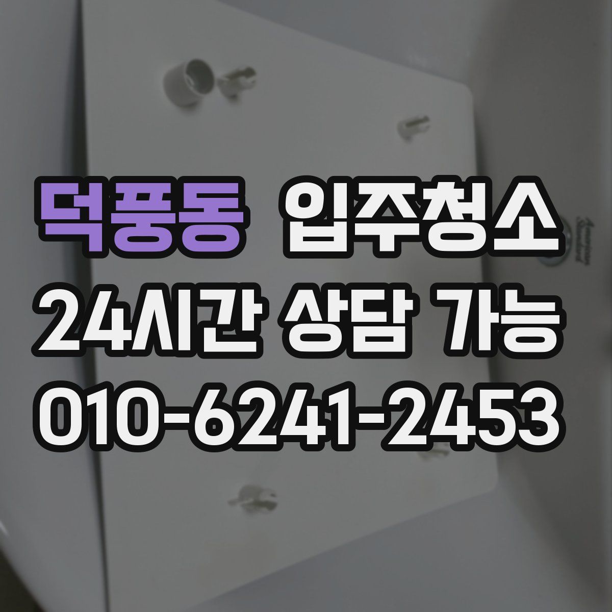 덕풍동 원룸청소