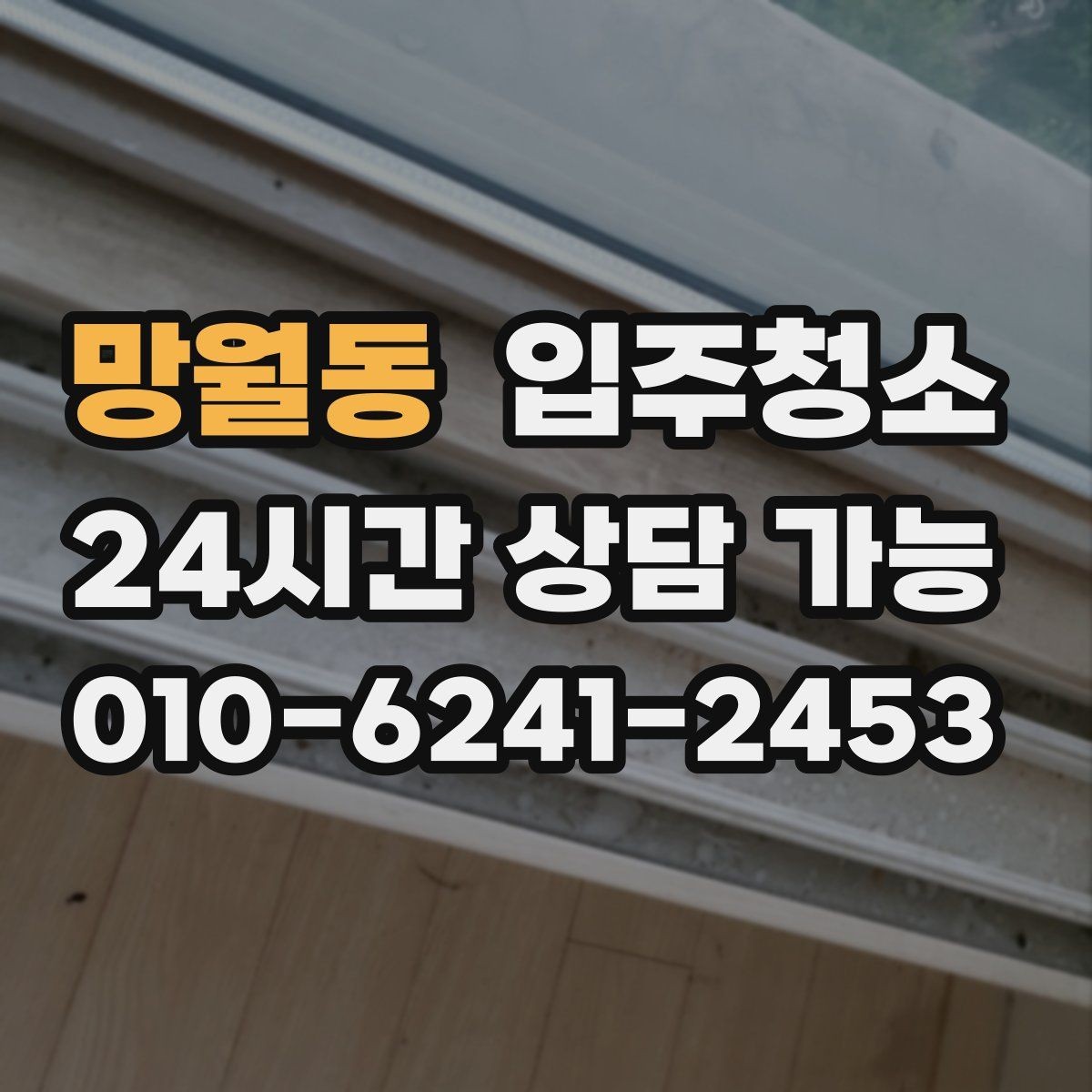 망월동 입주청소 사무실 이전 전 오픈 준비 정리법
