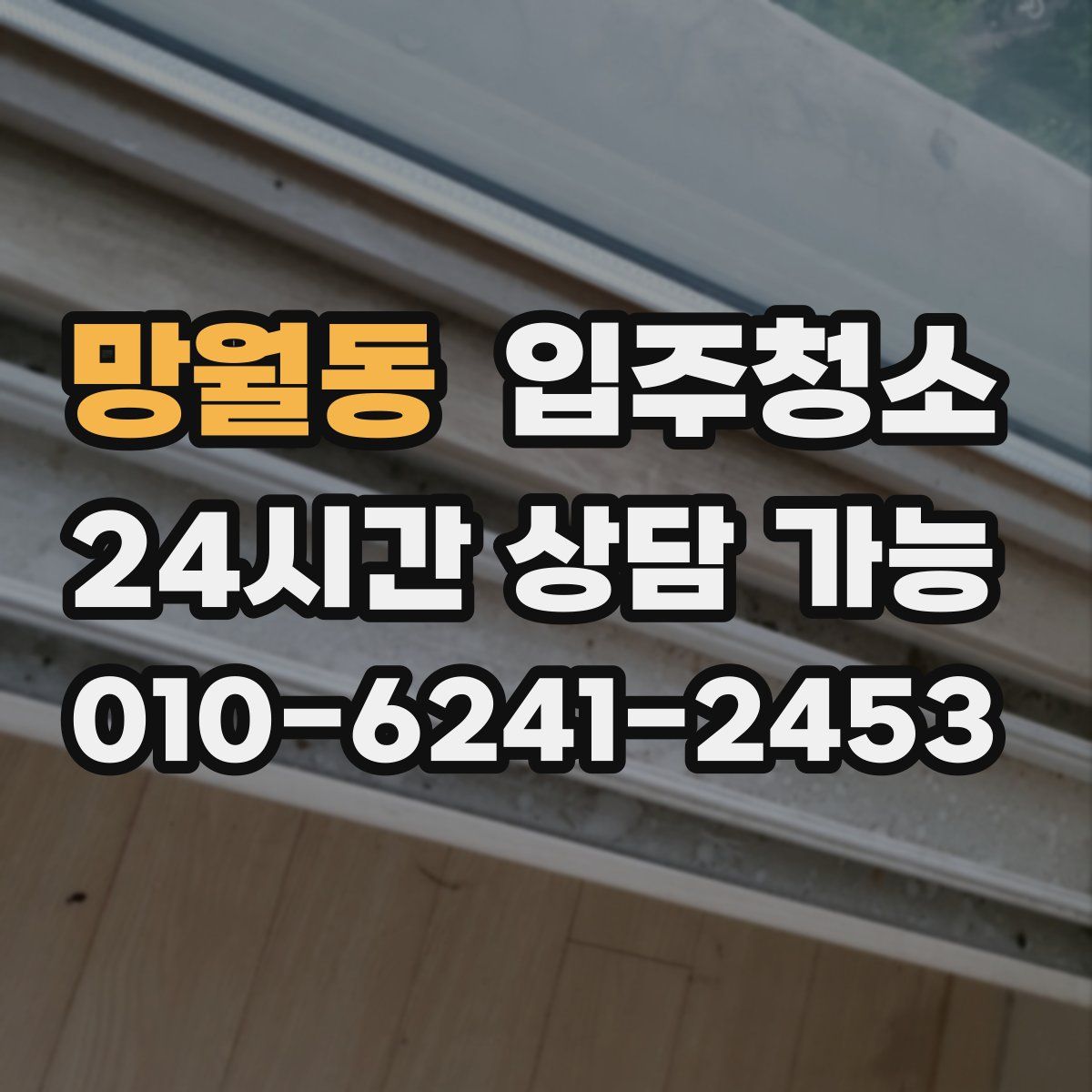 망월동 원룸청소