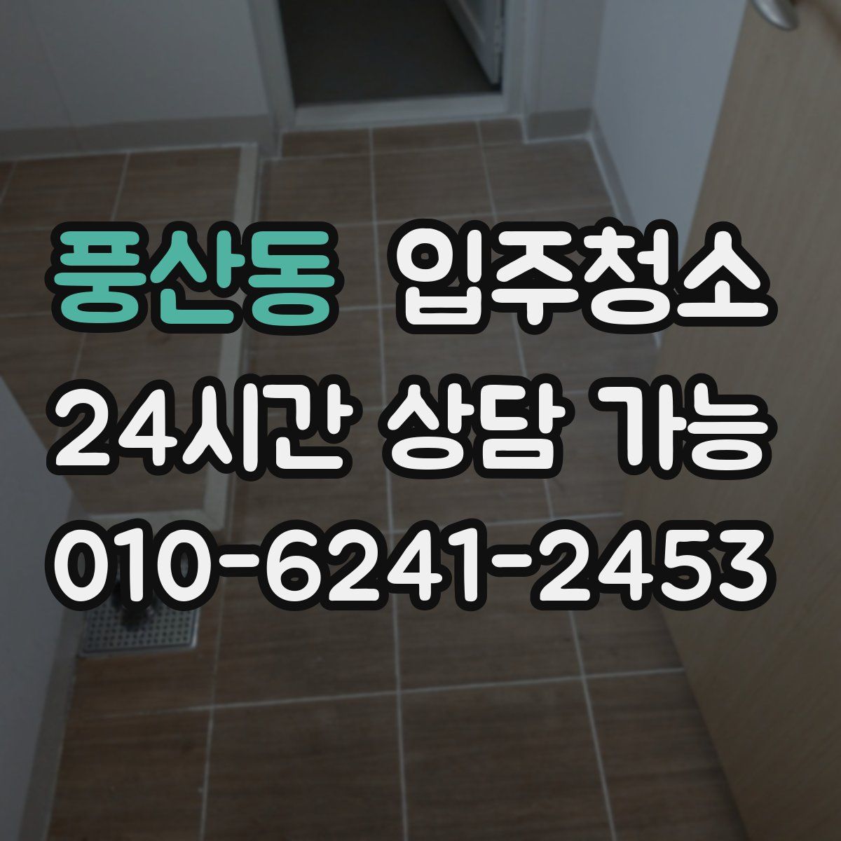 풍산동 원룸청소