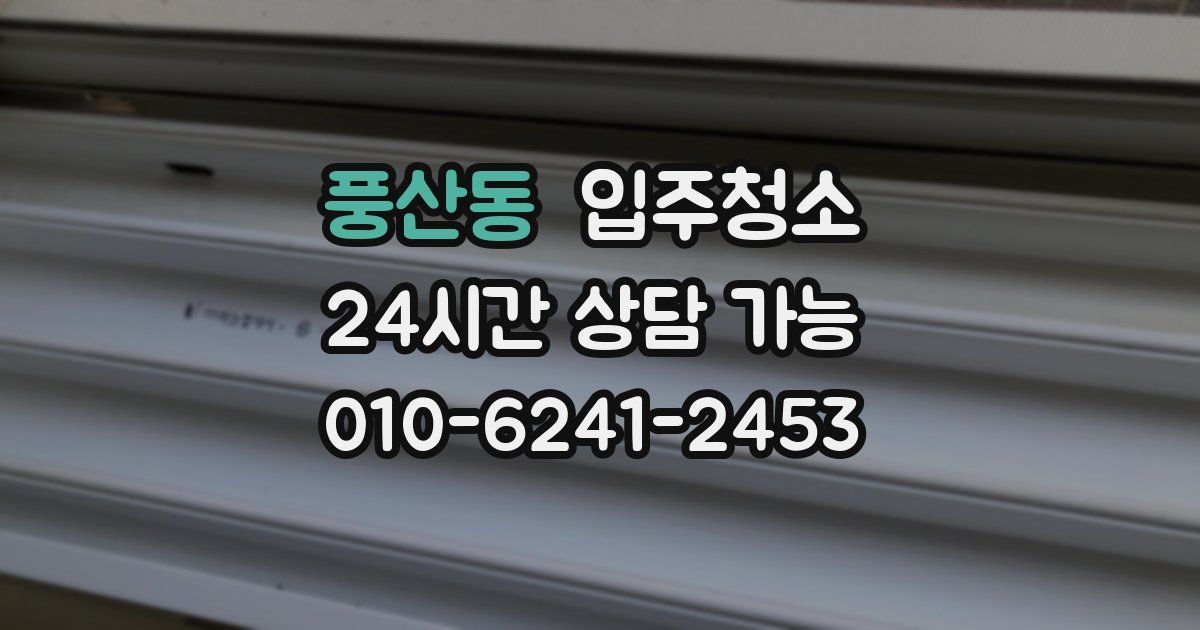 풍산동 입주청소