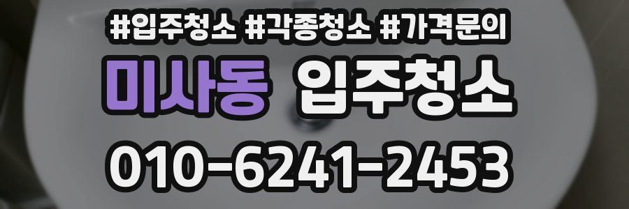 미사동 이사청소