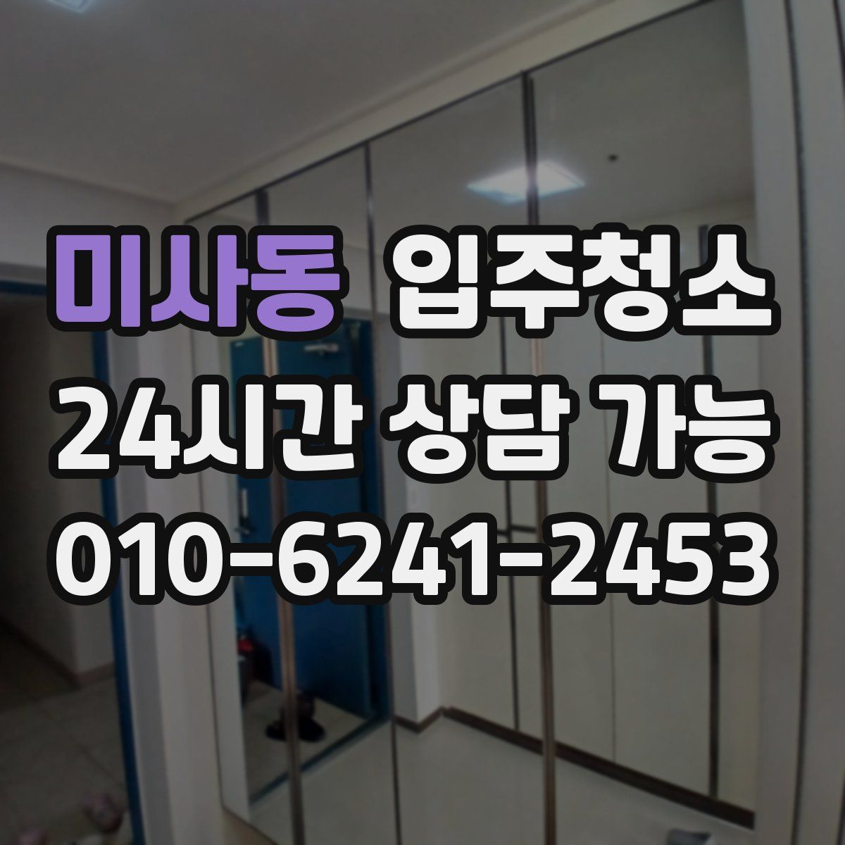 미사동 원룸청소