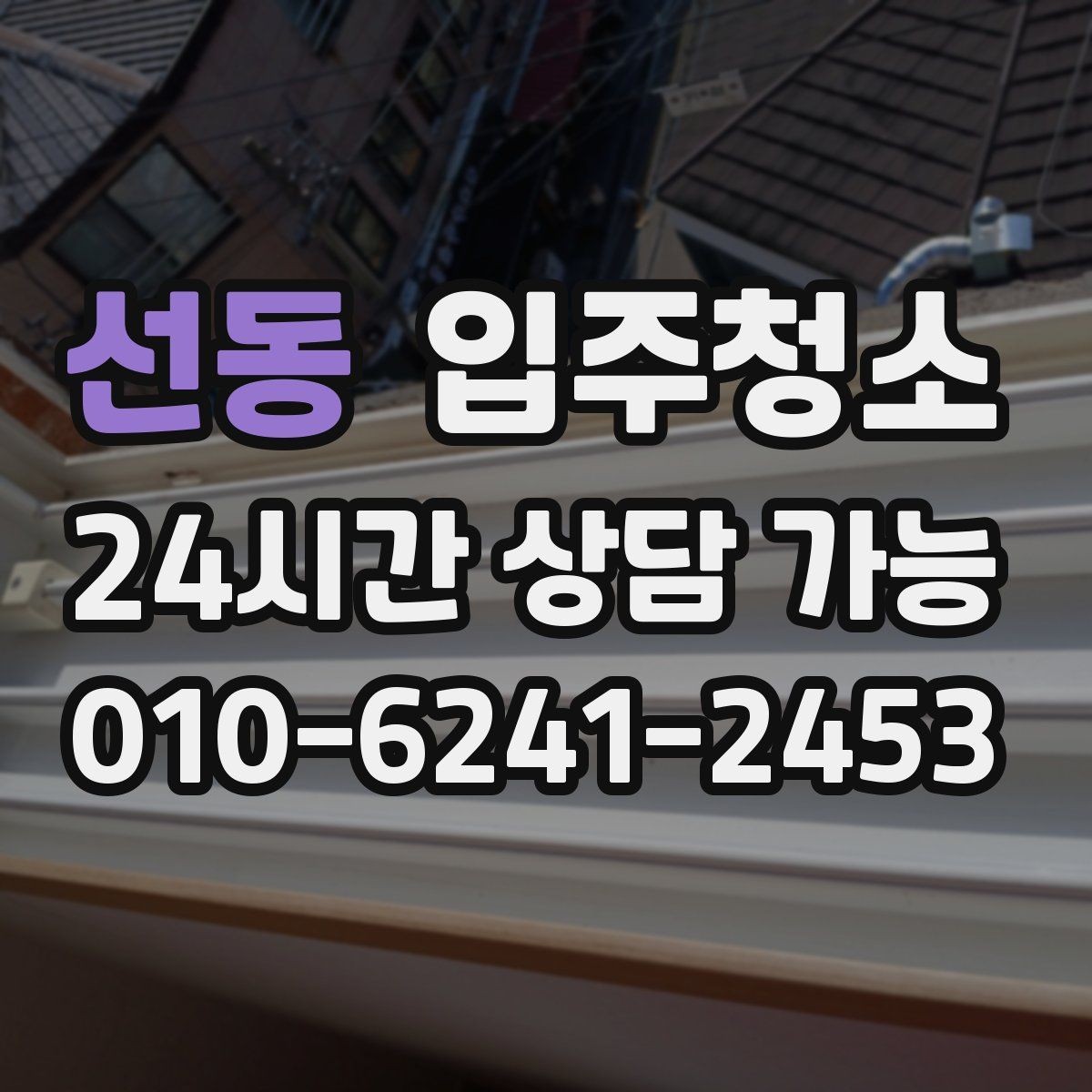 선동 입주청소 주방 상판 물자국이 남을 때 정리법