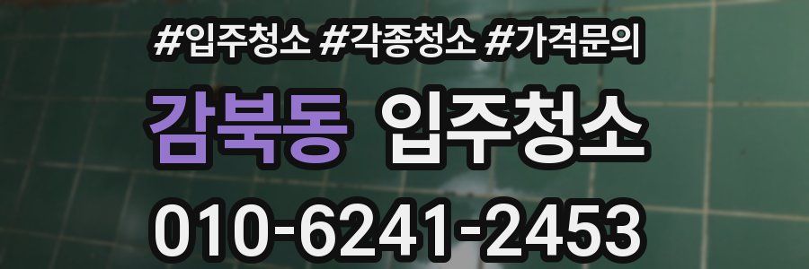 감북동 이사청소