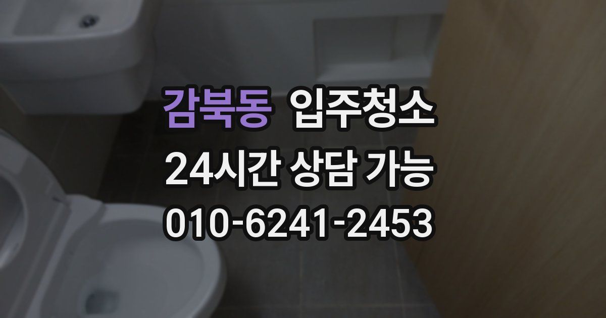 감북동 입주청소