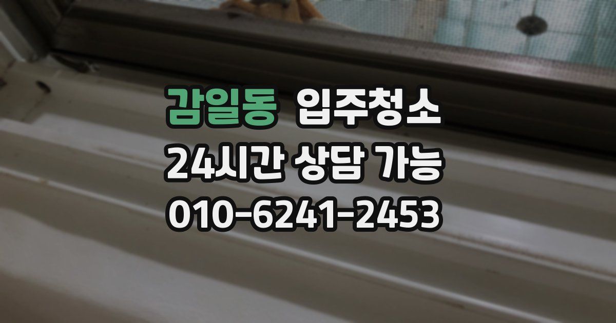 감일동 입주청소