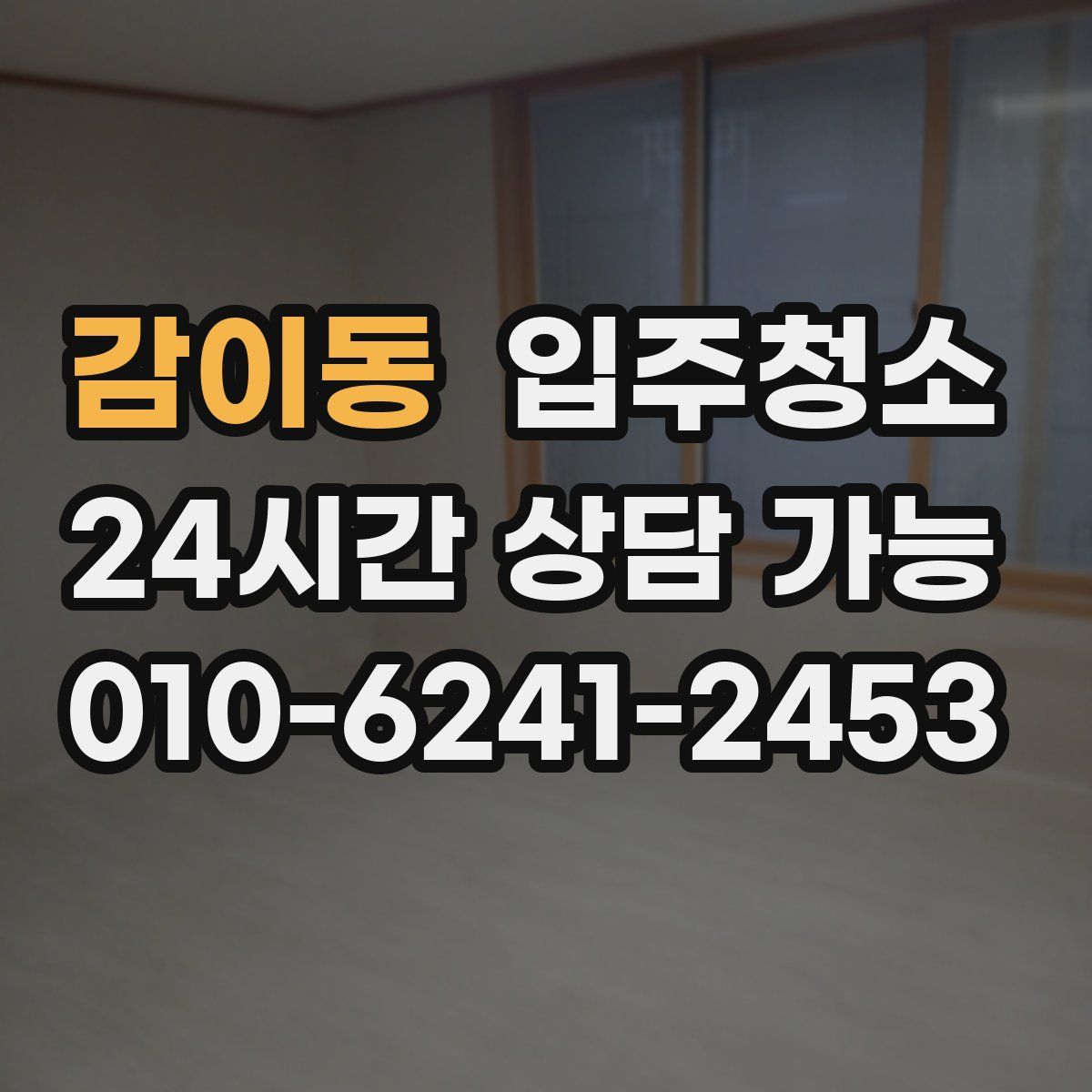 감이동 원룸청소