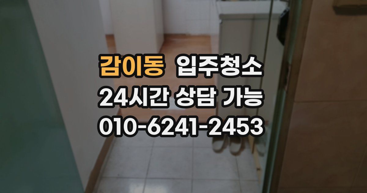 감이동 입주청소