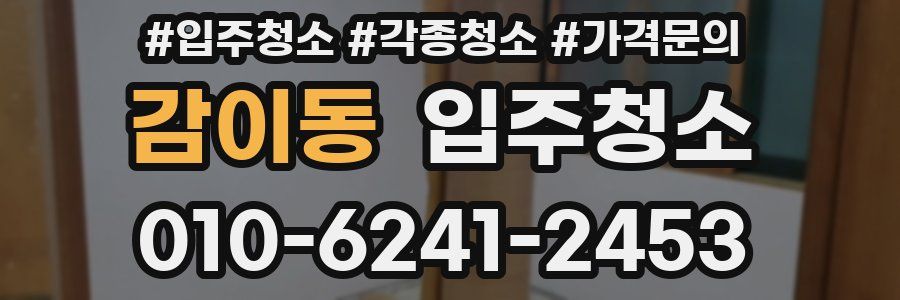 감이동 이사청소