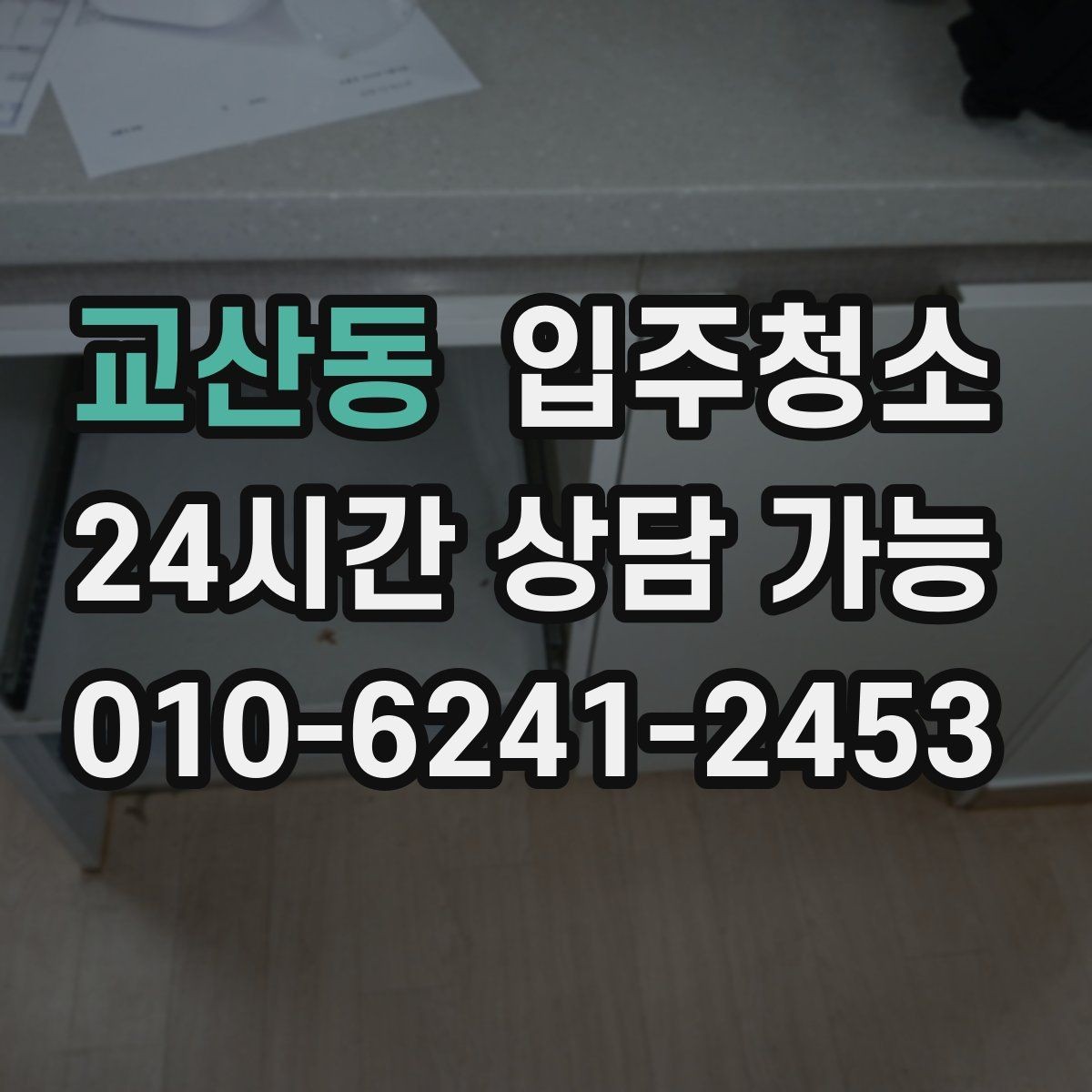 교산동 입주청소 베란다 창틀 레일까지 말끔하게