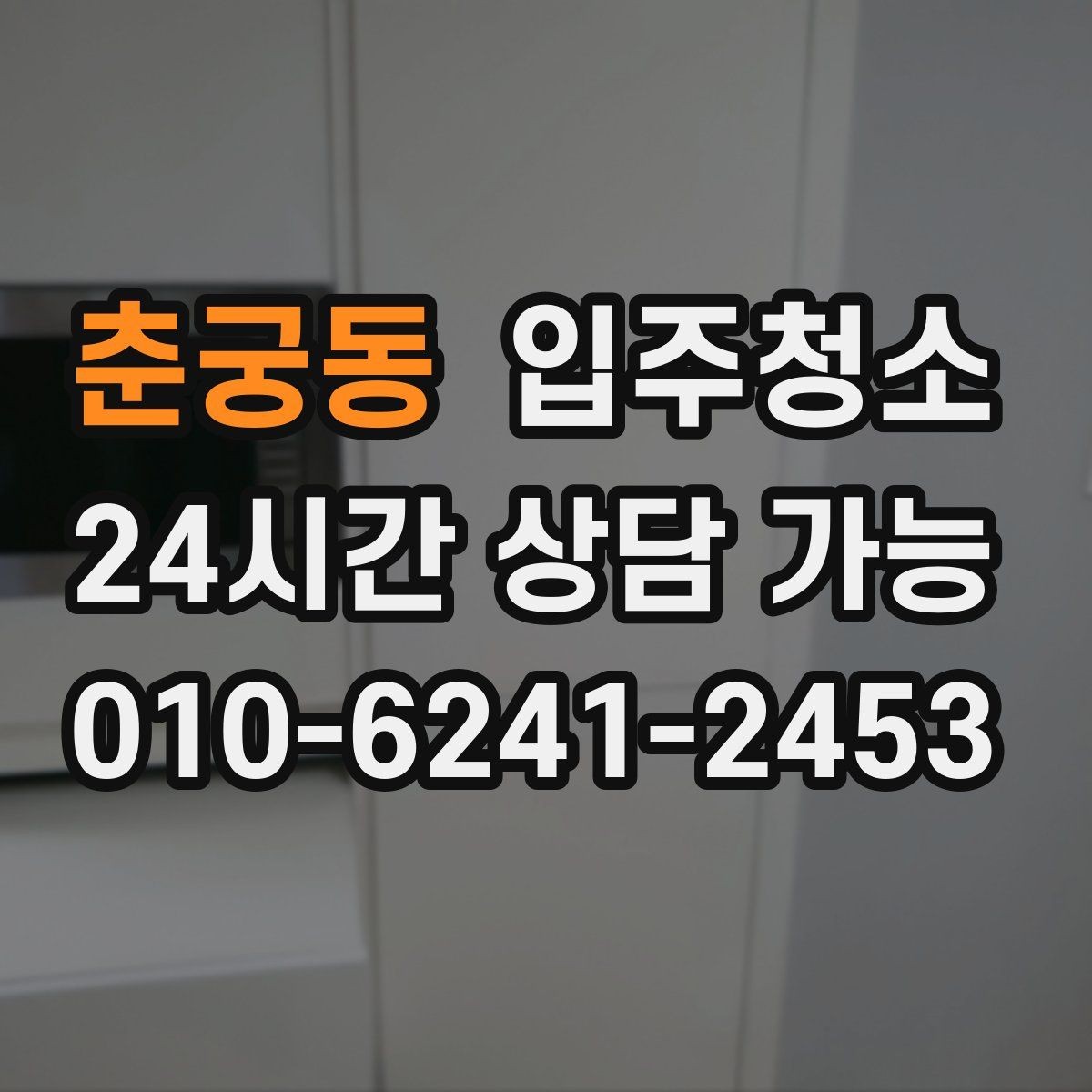 춘궁동 입주청소 단기 임대라도 정리해야 하는 이유