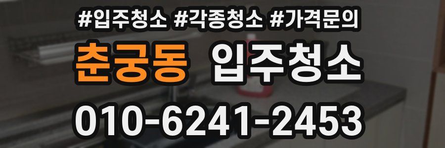 춘궁동 이사청소