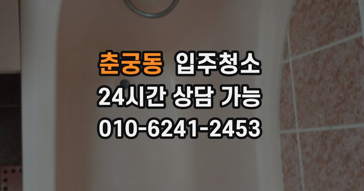 춘궁동 입주청소