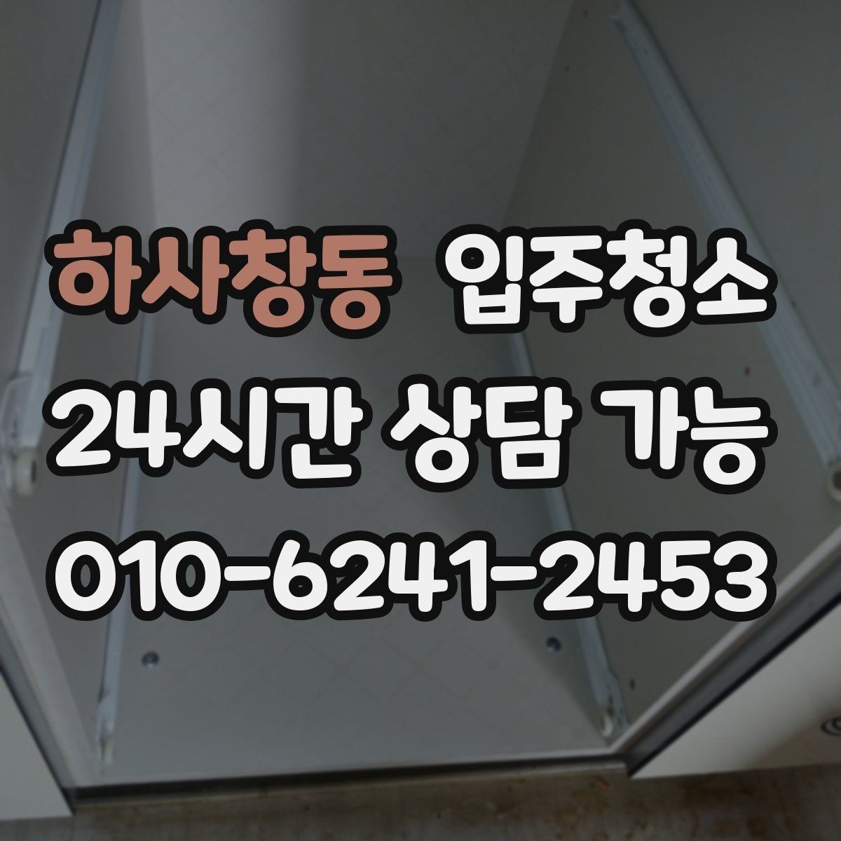 하사창동 입주청소 임대 입주 첫날부터 깔끔하게 시작하기