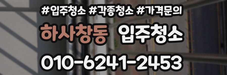 하사창동 이사청소