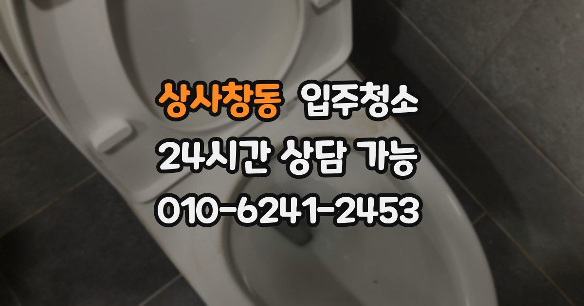 상사창동 입주청소