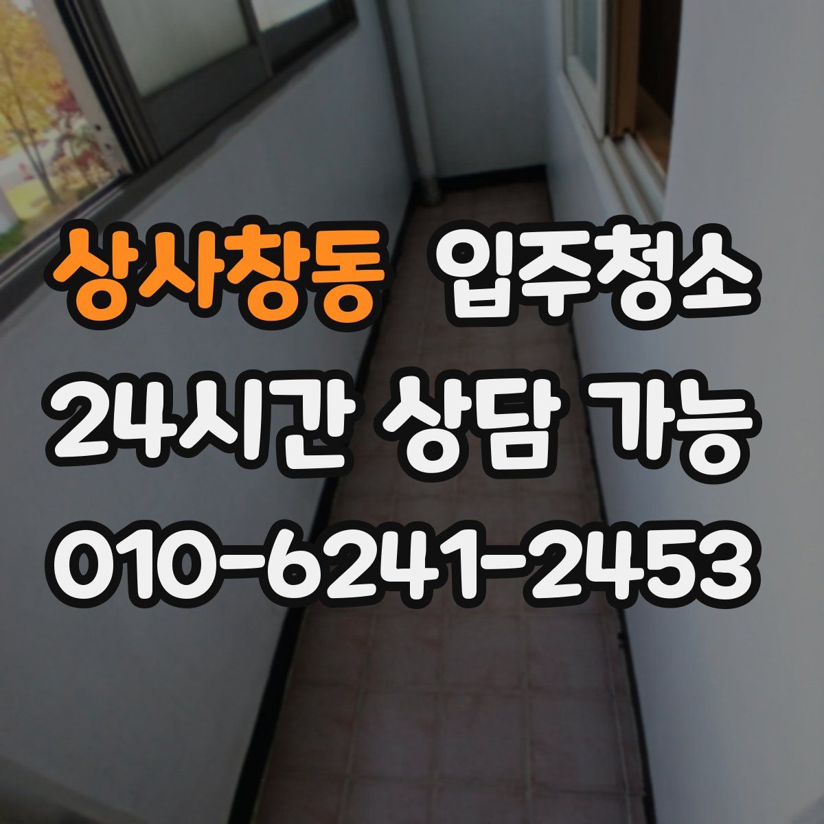 상사창동 원룸청소