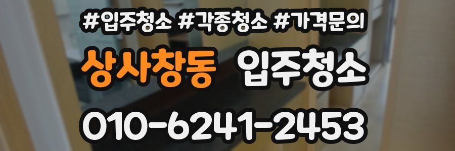 상사창동 이사청소