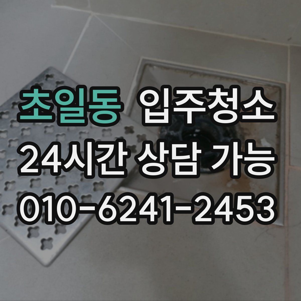 초일동 원룸청소