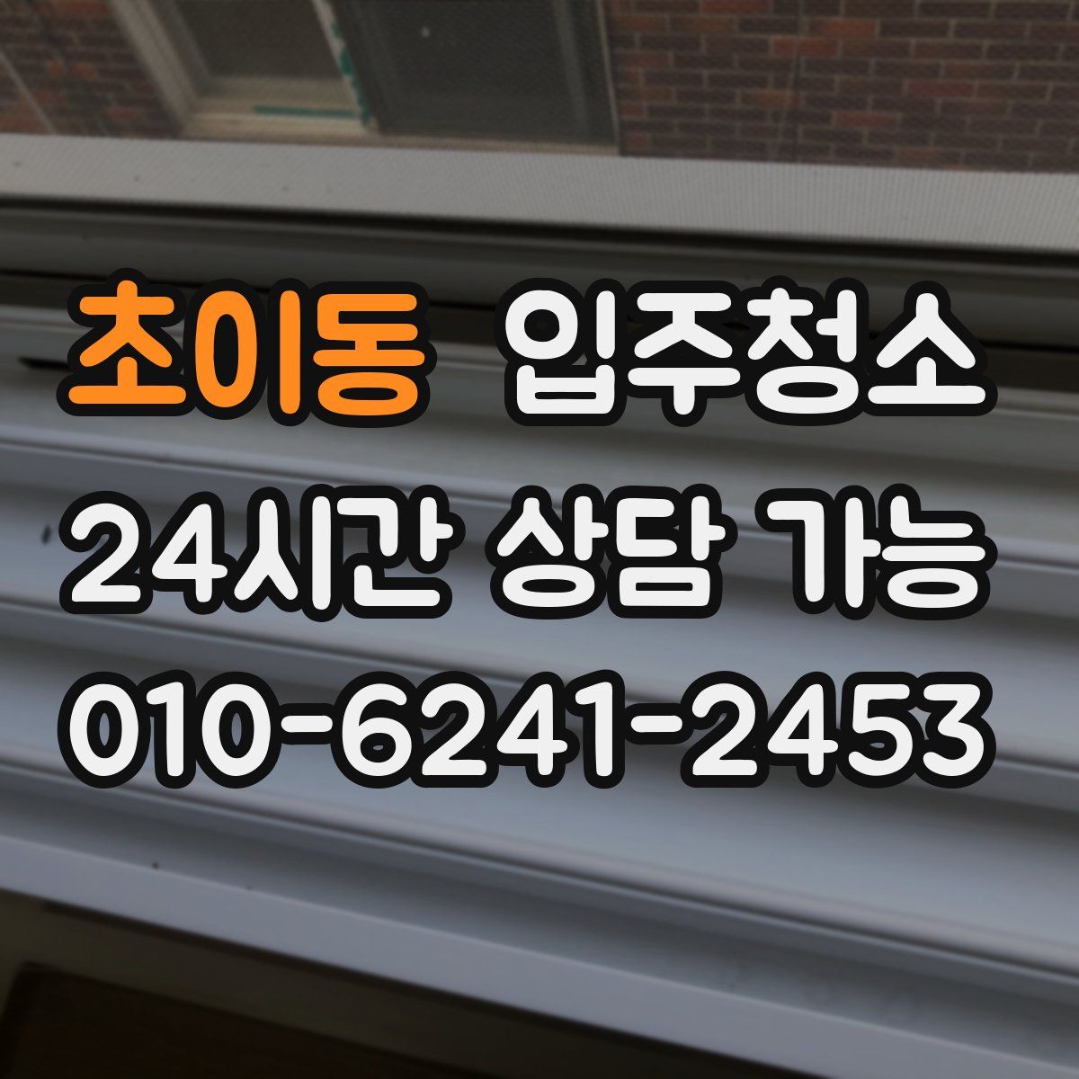 초이동 원룸청소