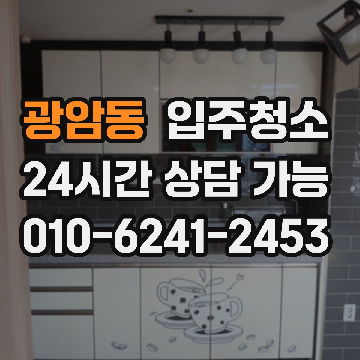 광암동 원룸청소