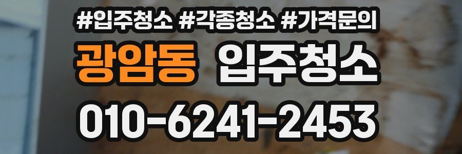 광암동 이사청소