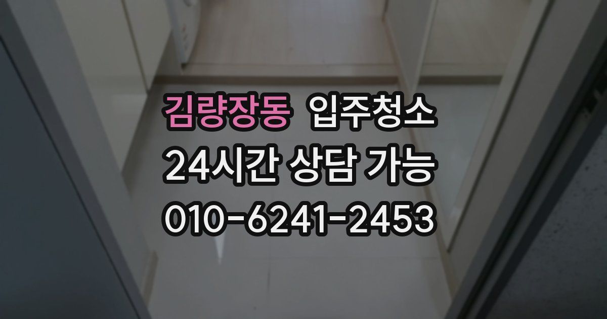 김량장동 입주청소