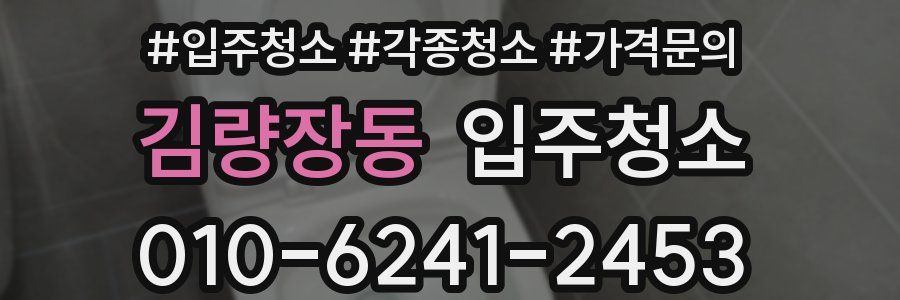 김량장동 이사청소