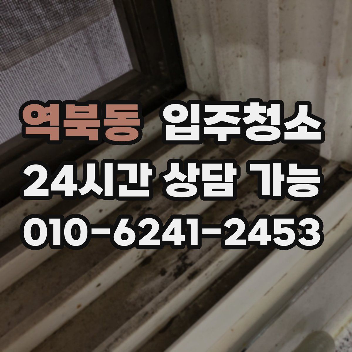 역북동 원룸청소