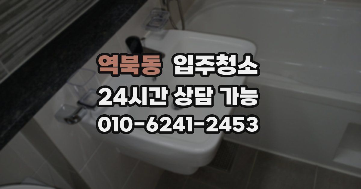 역북동 입주청소