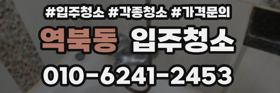 역북동 이사청소