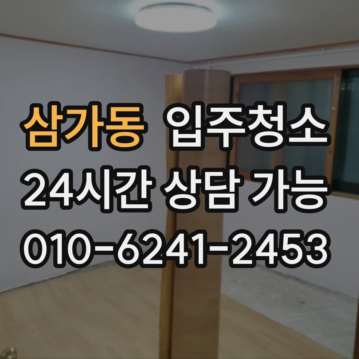 삼가동 원룸청소