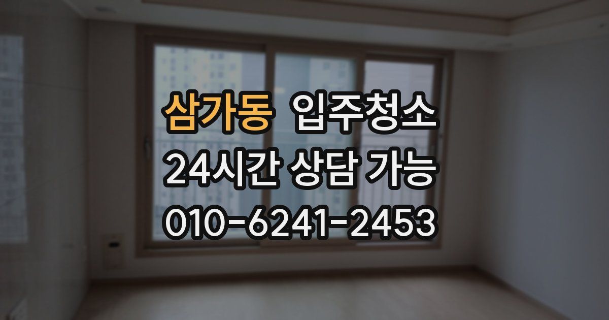 삼가동 입주청소