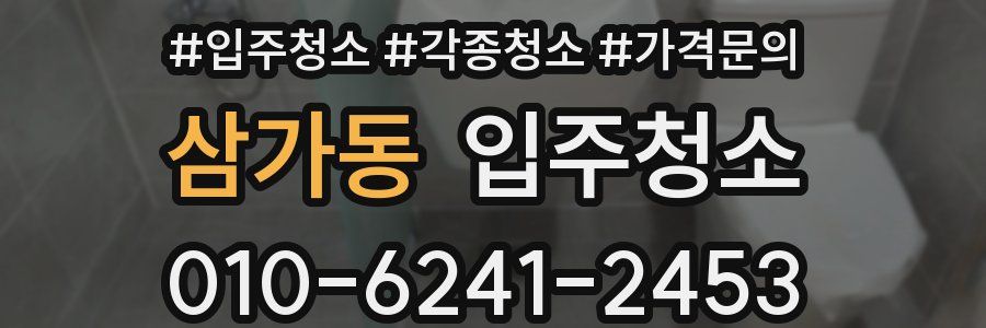 삼가동 이사청소