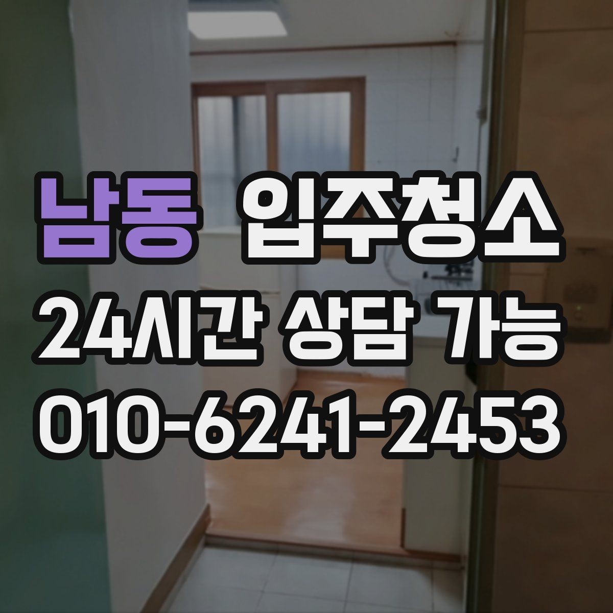 남동 입주청소 창틀 먼지 때문에 환기 힘들 때 해결
