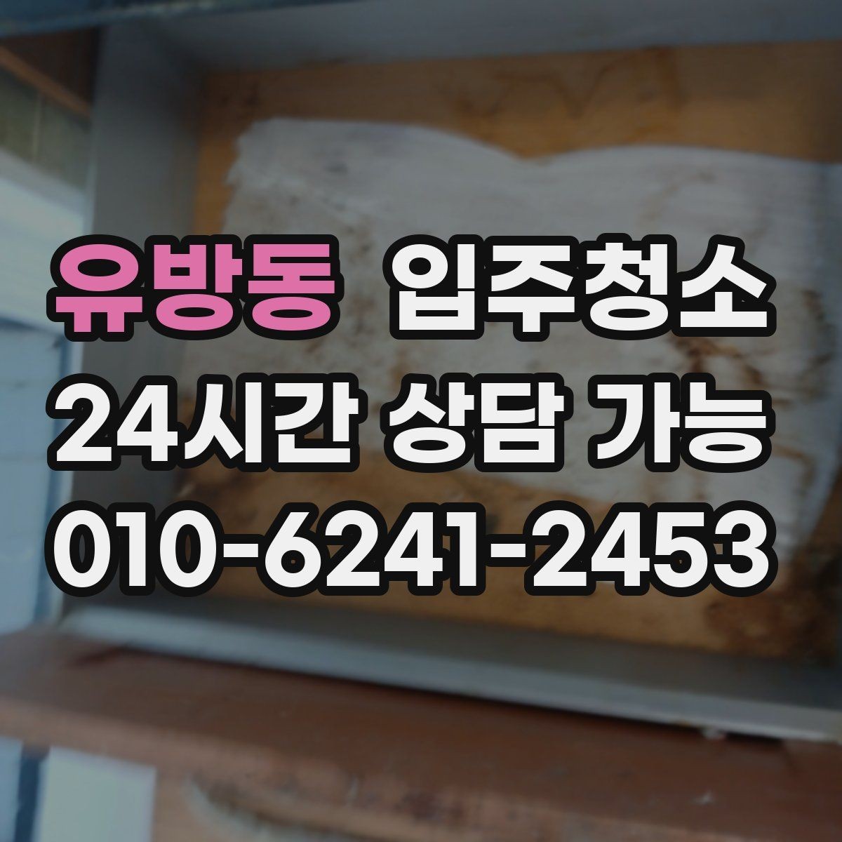 유방동 입주청소 환기만으로는 해결이 안 되는 경우