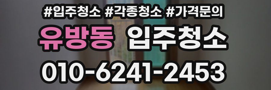 유방동 이사청소