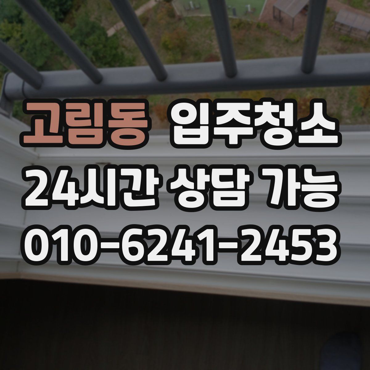 고림동 원룸청소