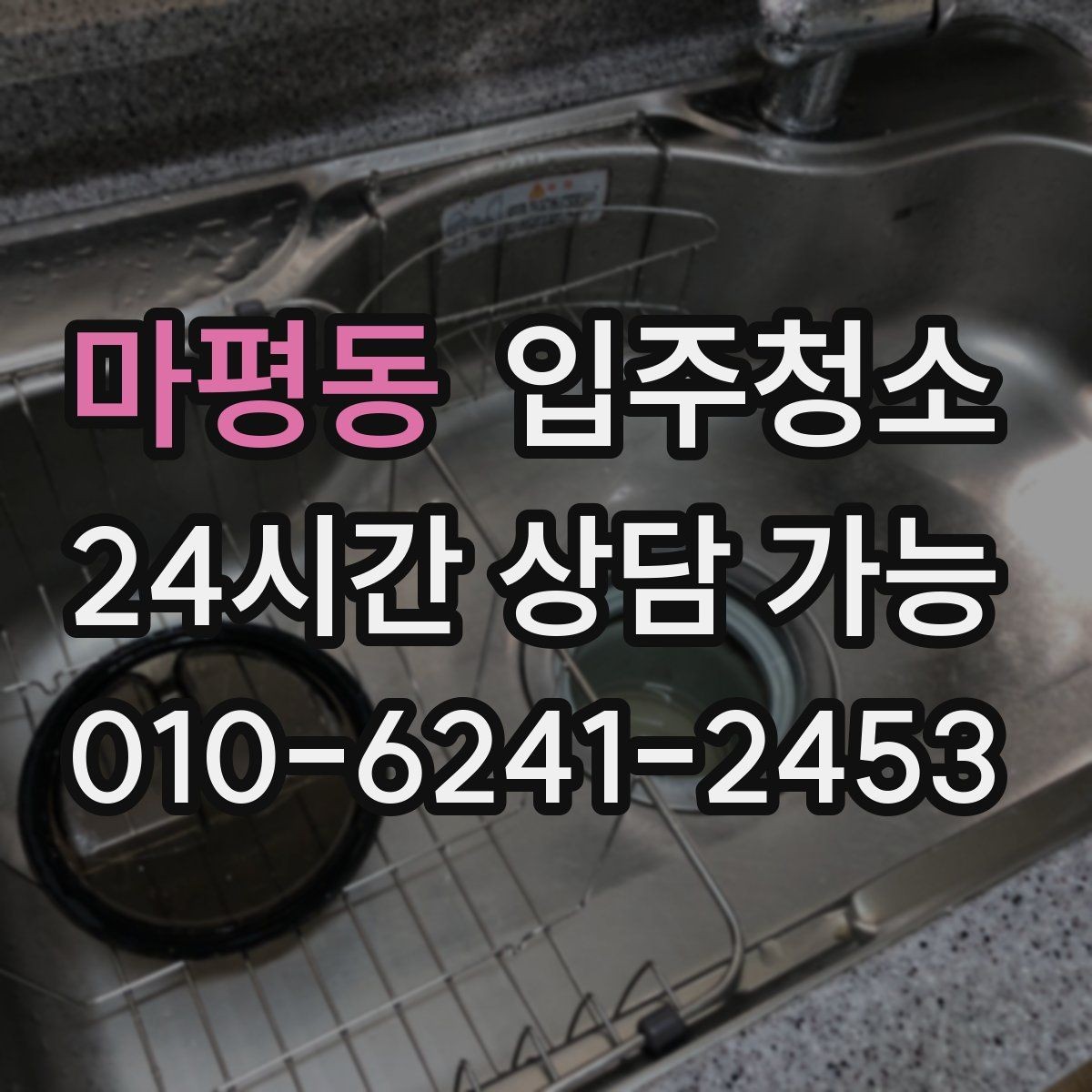 마평동 입주청소 아파트는 창틀과 수납장만 해도 달라집니다