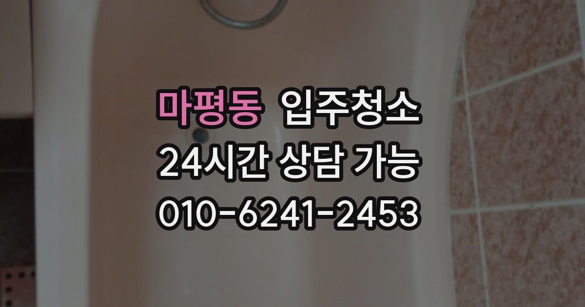 마평동 입주청소