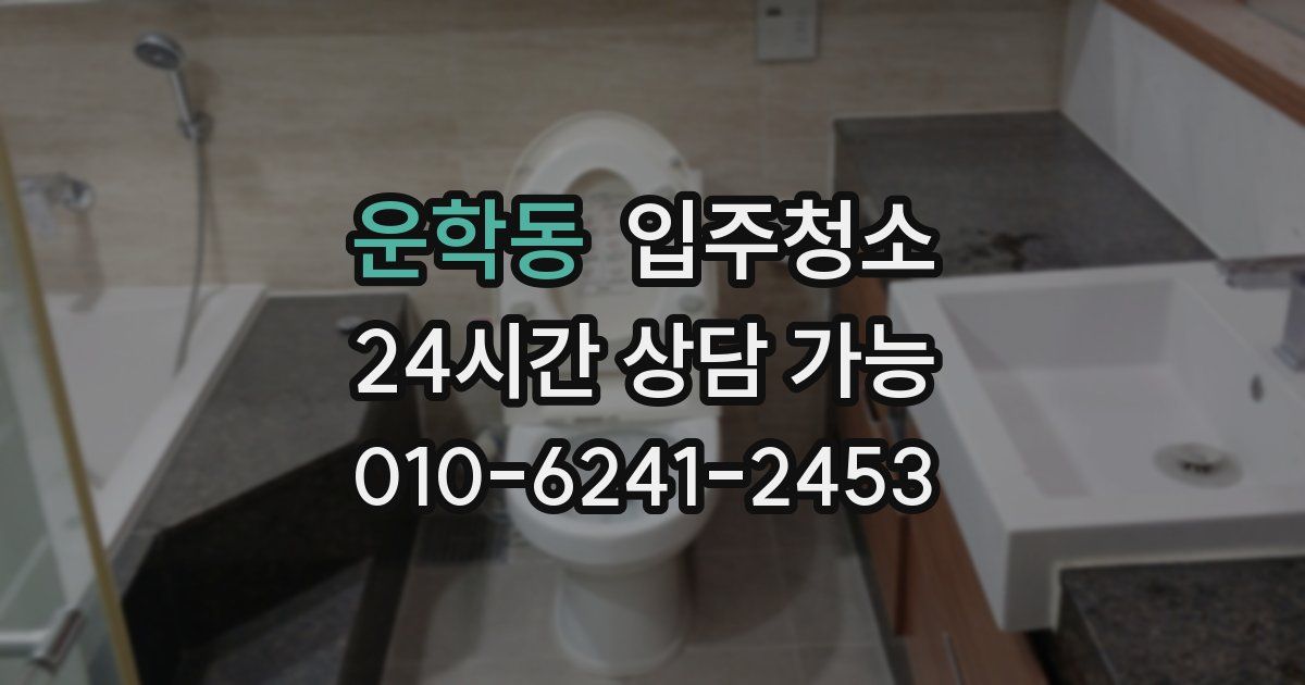 운학동 입주청소