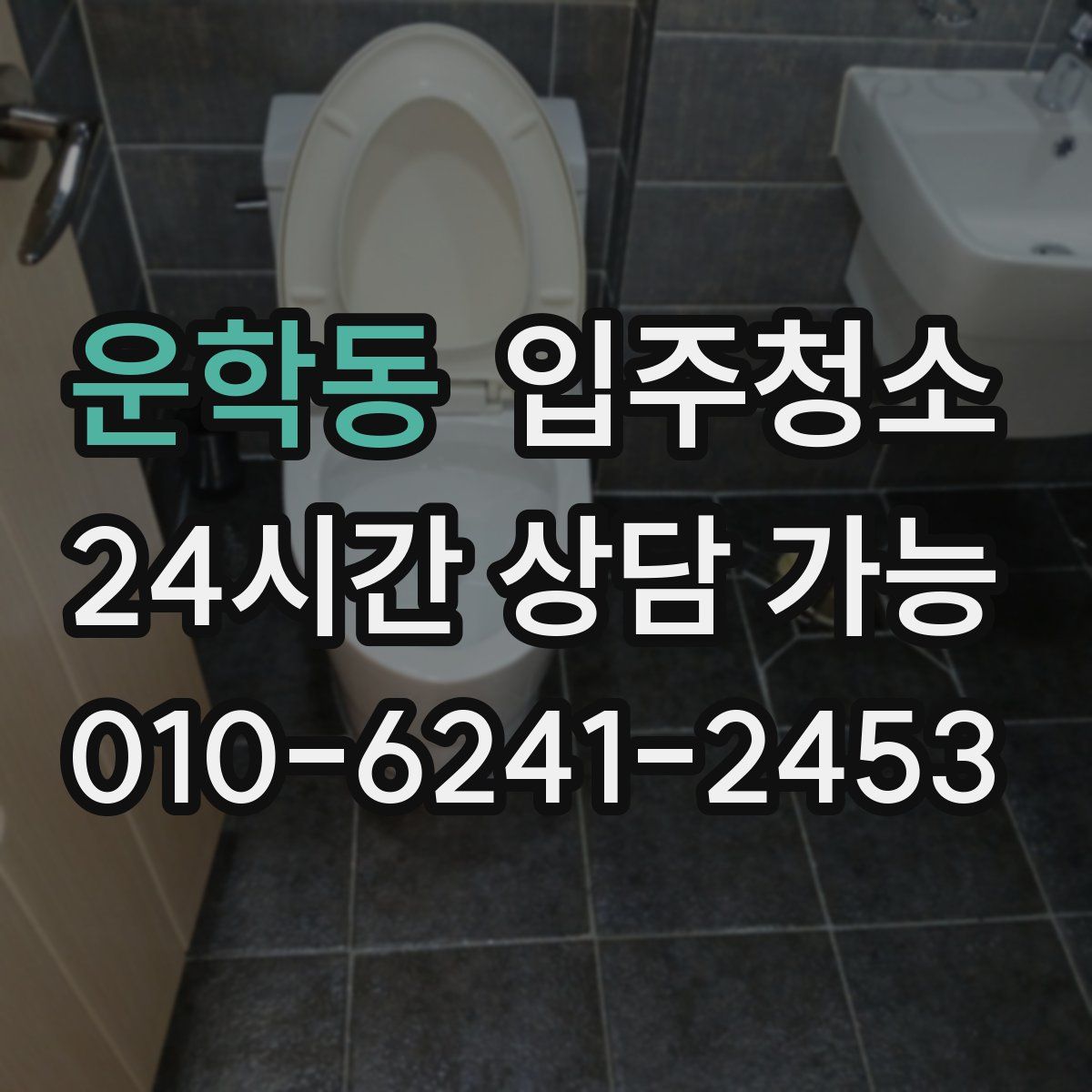 운학동 원룸청소