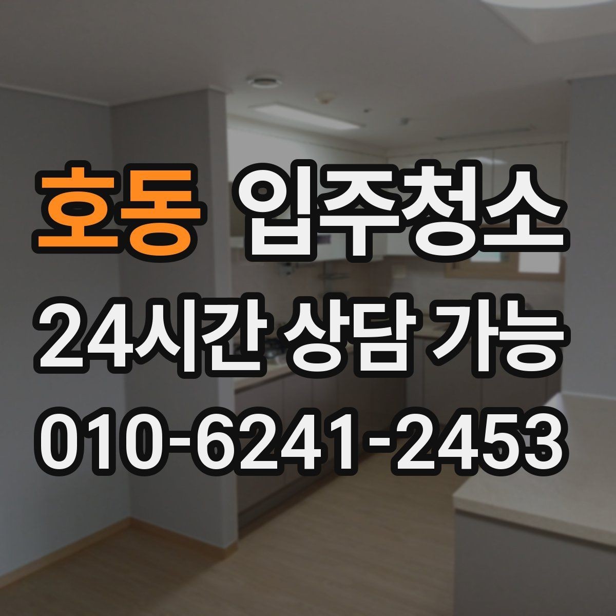 호동 입주청소 창문 레일 먼지 때문에 환기 불편할 때