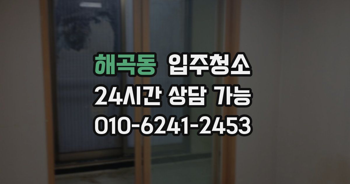 해곡동 입주청소