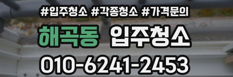 해곡동 이사청소