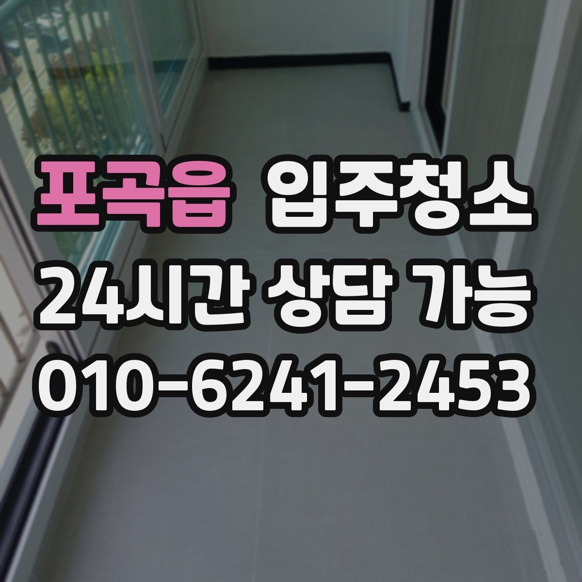 포곡읍 입주청소 가구 배치가 쉬워지는 바닥 정리법