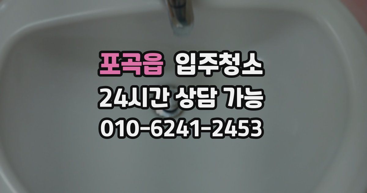 포곡읍 입주청소