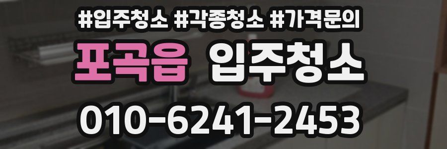 포곡읍 이사청소