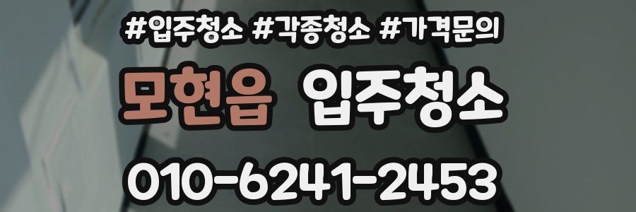 모현읍 이사청소